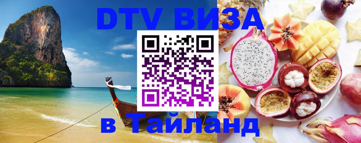 Виза ДТВ на 5 лет в Тайланд 