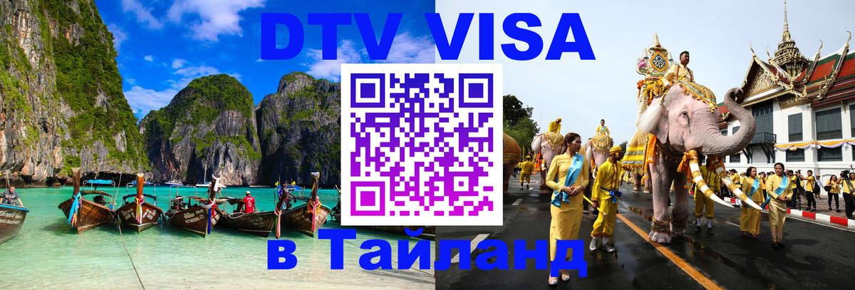 ДТВ VISA Тайланд для фрилансеров 